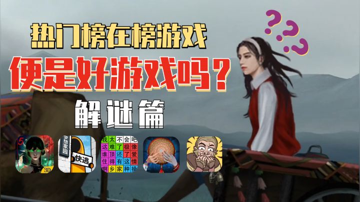 热门的便是好的吗?手游热门榜部分解谜类手游吐槽推荐截图
