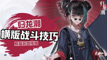 秒怪、弹反、超级跳，《归龙潮》战斗技巧汇总