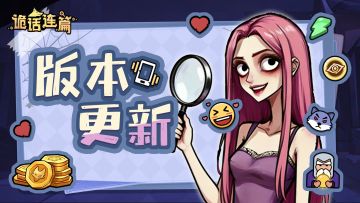 【公告】6月8日 版本更新公告