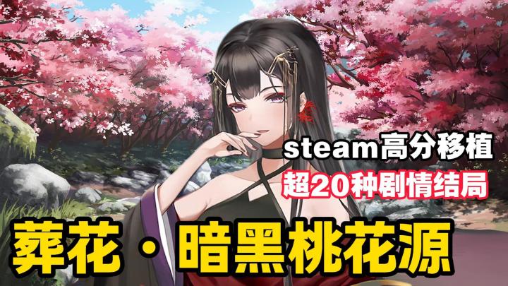 Steam高分移植，国产精品AVG，邂逅不一样的桃花源！截图