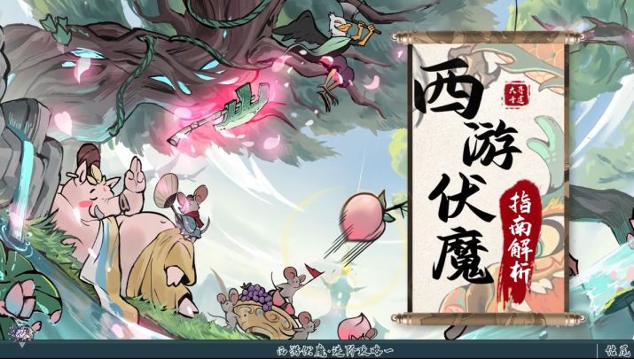 道友攻略分享丨西游伏魔之热门流派推荐截图