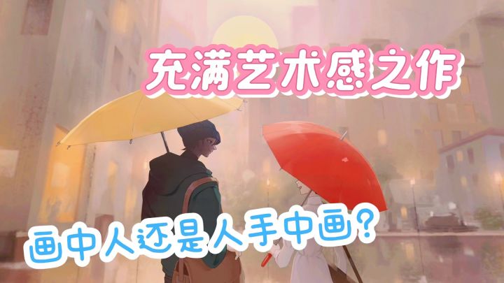 遗憾,可能是最好的回忆。最好的画作,送给最好的你【倾听画语】截图