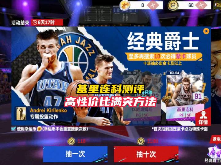NBA巅峰对决基里连科测评及高性价比满突方法！截图