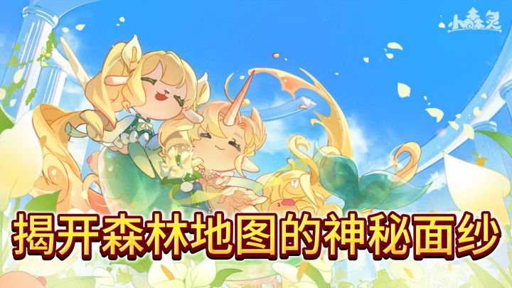 《小森灵》探险之旅:揭开森林地图的神秘面纱截图