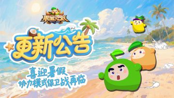 7月17日更新公告丨保卫战再临 喜迎暑期