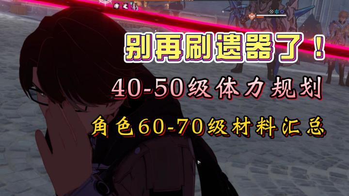别再刷遗器了！40-50级体力正确规划！角色升70级材料总结！截图