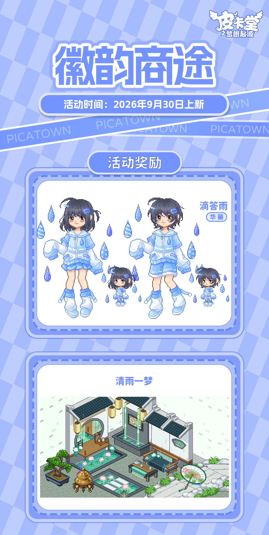 更新预告|9月30日更新 冰绡衔月,浮梦微悠 5