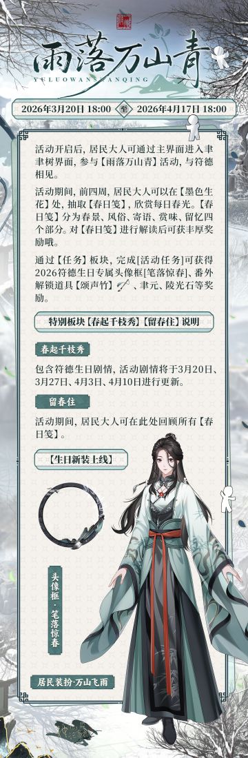 【神仙记事录】雨落万山青·符德生日活动情报