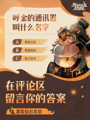 互动活动丨一起猜一猜，赢取钻石奖励！