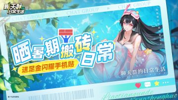 有奖活动|晒暑期搬砖日常，送足金闪耀手机贴