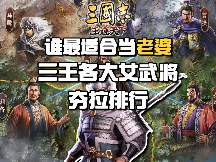三王各大女武将夯拉排行,谁最适合当老婆截图