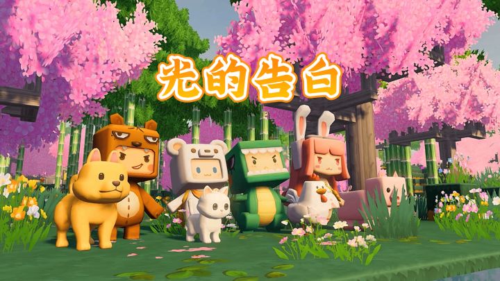 光的告白截图