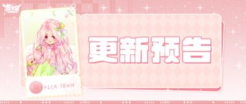 更新预告|3月12日更新 郁见你的绽放~