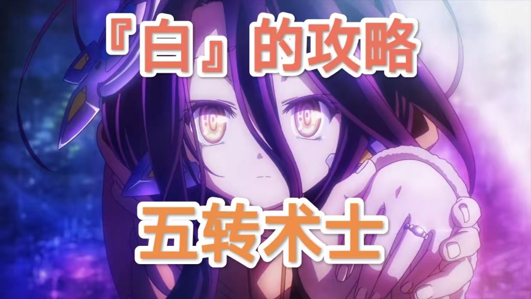 【技能搭配】五转术士截图