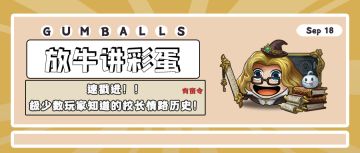 放牛讲彩蛋 | 速戳进！极少数玩家知道的校长情路历史！