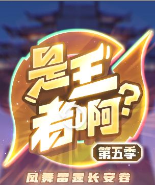 《是王者啊?第五季》即将开播!截图