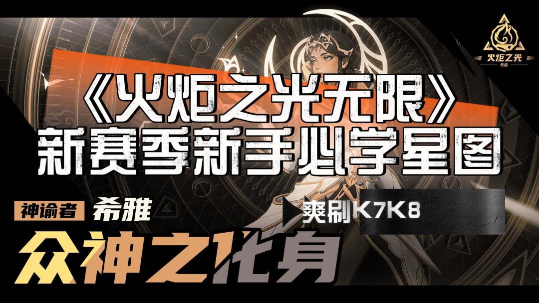 火炬之光无限SS5新手必学星图爽刷K7K8截图
