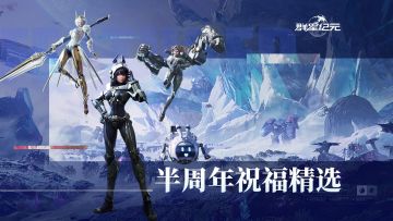 半周年祝福征集丨精选祝福评论，共鉴半载星辰情