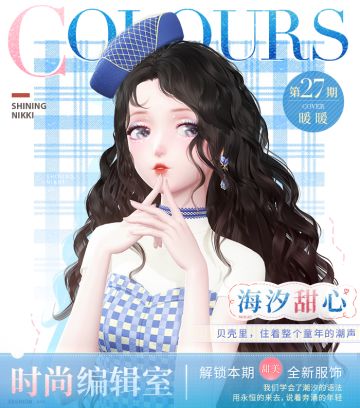 【时尚编辑室】第27期「海汐甜心」即将更新！