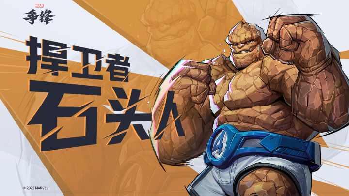 金石之誓 - 石头人 |《漫威争锋》英雄介绍截图