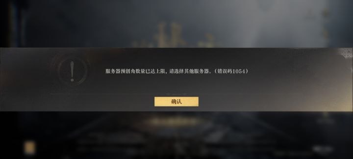 已经预注册不了了?服务器全满了吗?截图