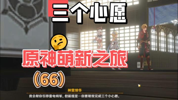 【原神】三个心愿-从零开始玩原神(66)截图
