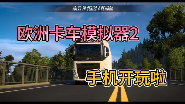 手机上开大卡车,欧卡2开玩教程来啦截图