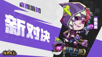 肉鸽割草狂战不休，境界勇士预约开启！