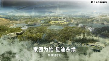 家园为始 星途永续———“地球日”系列活动即将开启