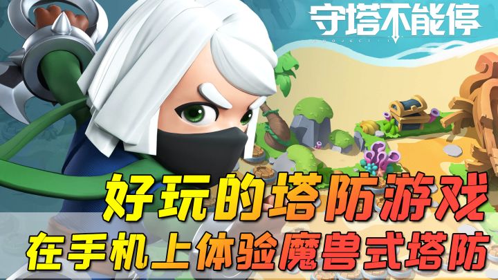 【守塔不能停】好玩的塔防游戏推荐,在手机上体验魔兽争霸式塔防游戏!截图