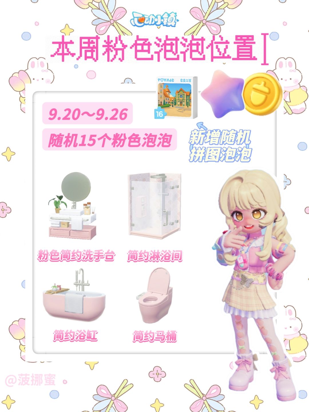 💗心动小镇9.20～9.26粉色泡泡位置💗截图