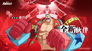 伙伴重聚，全新传奇伙伴「新世界·弗兰奇」6月21日修行归来 ！