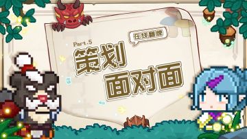 《策划面对面》第五期⭐