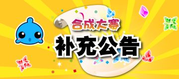 合成大赛补充公告