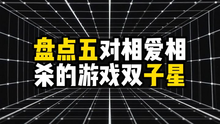 盘点五对相爱相杀的游戏双子星截图