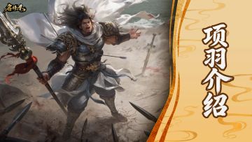 【武将—项羽】力拔山兮气盖世，时不利兮骓不逝