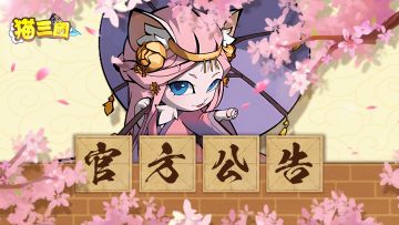 维护公告丨《猫三国》9月5日停机维护公告