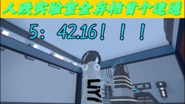 人跌实验室全存档开篇国服纪录5：42.16