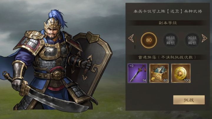 新三国志曹操传 神兵试炼80级近卫之盾截图
