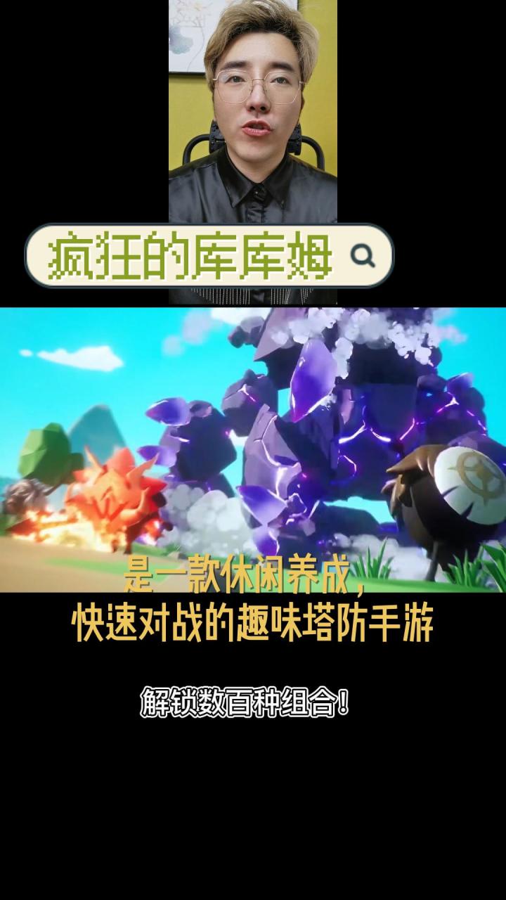 《疯狂的库库姆》是一款休闲养成,快速对战的趣味塔防手游截图