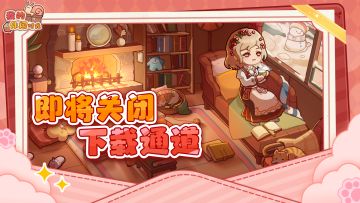 「围炉迎冬」测试下载通道即将关闭！还没下载游戏的小蜗速速进！