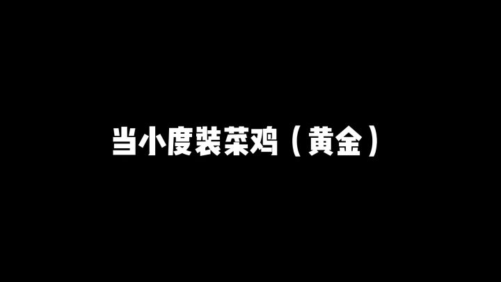 当小度装菜鸡（黄金）3截图