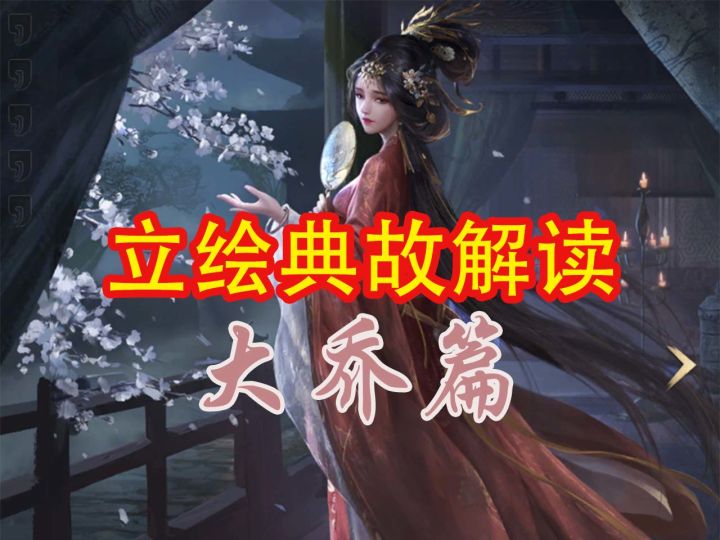 立绘典故解读——大乔篇【三国:谋定天下】截图