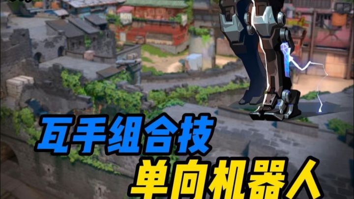 【瓦手组合技】单向机器人套路教学,快艾特你的好兄弟来当机器人截图