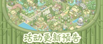 「竹间熊猫」活动更新预告(含礼包)