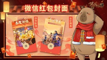 【新春福利Ⅰ】《无名江湖》新春限定红包封面来啦！