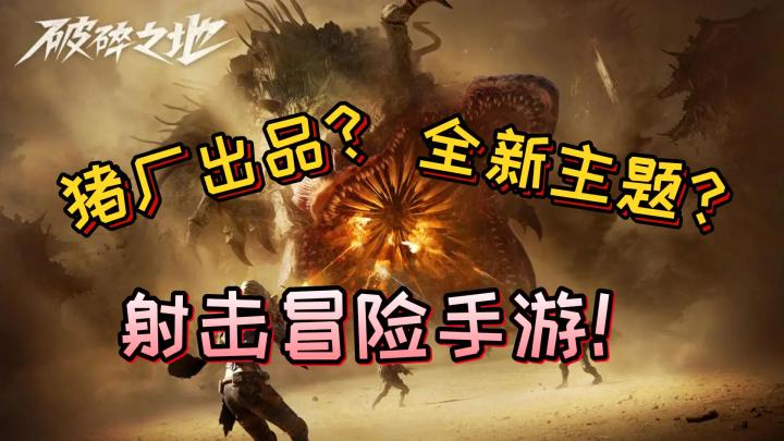 猪厂竟然玩这么花？搞了这么一个全新主题的手游？截图