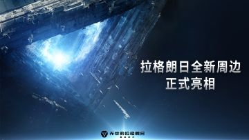 拉格朗日上新周边了？不卖，但免费送？！