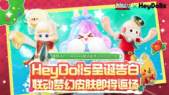 香肠派对×HeyDolls|联动梦幻皮肤即将返场,为这个圣诞再添惊喜截图
