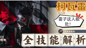 【全技能解析】柯瓦雷